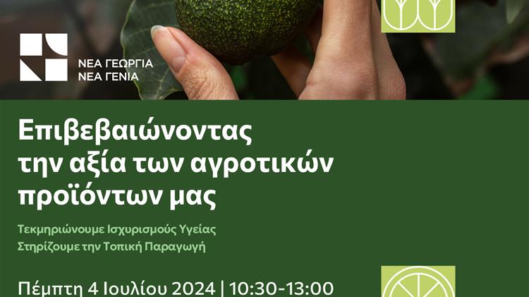 Νέα Γεωργία Νέα Γενιά: Επιβεβαιώνοντας την αξία των αγροτικών προϊόντων μας