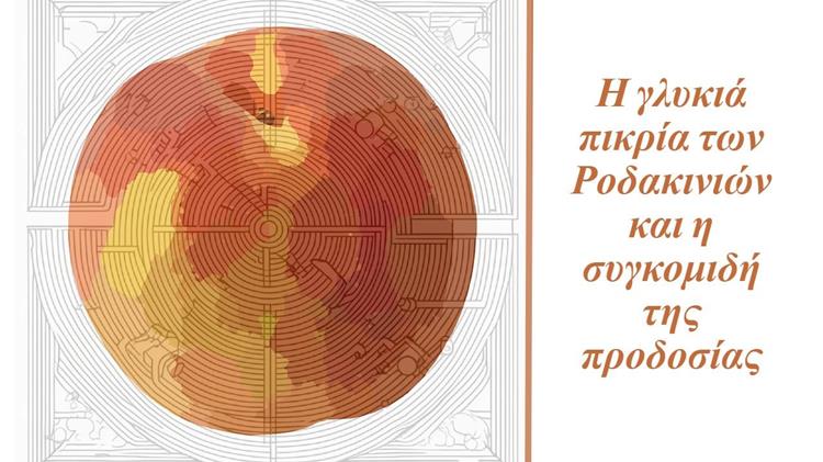 "Κλεμμένοι καρποί: Η συνωμοσία των ροδακινιών"