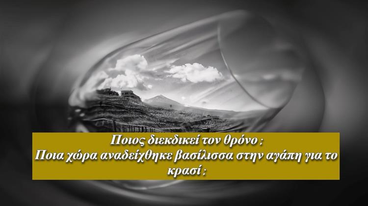 Ποιος διεκδικεί τον θρόνο: Ποια χώρα αναδείχθηκε βασίλισσα στην αγάπη για το κρασί;