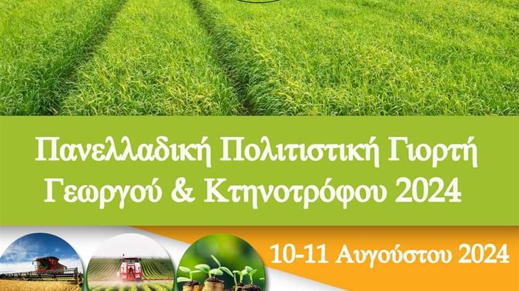 Πολιτιστική Γιορτή Γεωργού & Κτηνοτρόφου