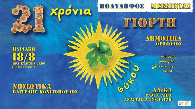 21 χρόνια γιορτή σύκου στον Πολύλοφο Μεσσηνίας