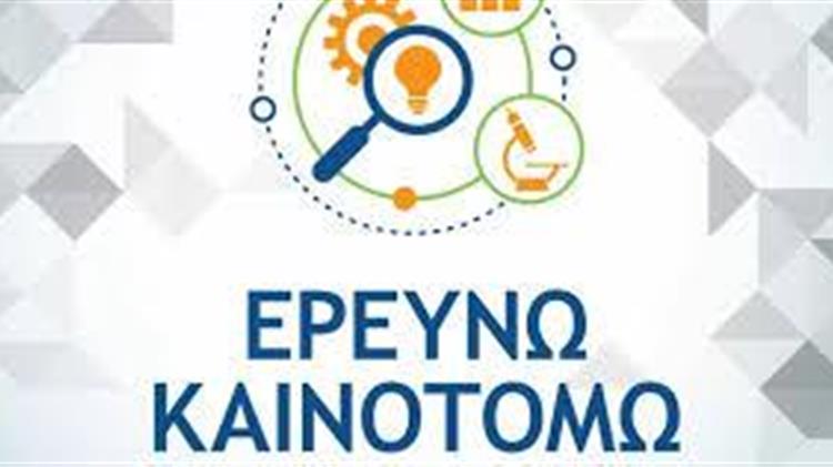 «Ερευνώ – Καινοτομώ»: 427 προτάσεις για έρευνα και ανάπτυξη