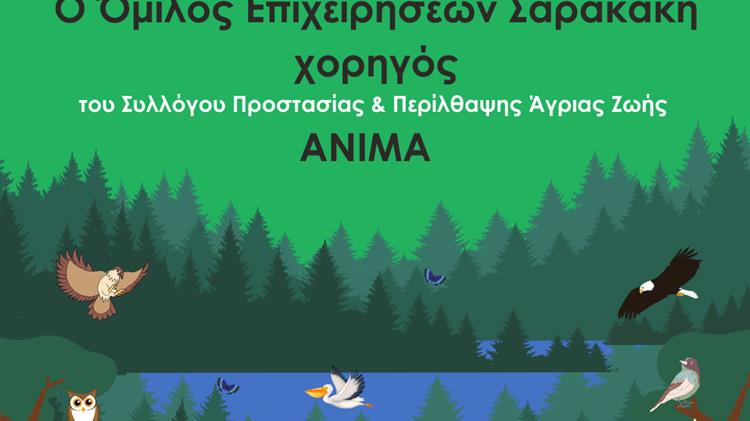 Όμιλος Επιχειρήσεων Σαρακάκη: Συνεχίζει τη Στήριξη του Έργου της ΑΝΙΜΑ για τη διάσωση άγριας ζωής