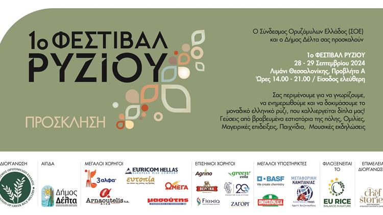 1ο Φεστιβάλ Ρυζιού στη Θεσσαλονίκη