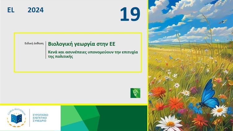 Ευρωπαϊκό Ελεγκτικό Συνέδριο: Αμφισβητεί την αποτελεσματικότητα της υποστήριξης της ΕΕ στη βιολογική γεωργία