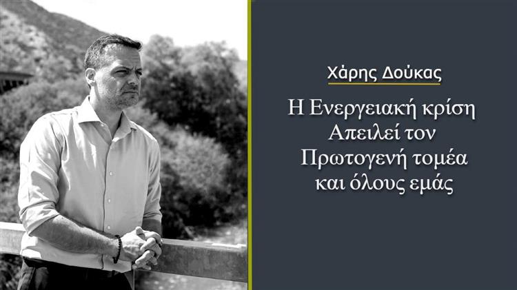 Χάρης Δούκας στο Agrocapital: Η Ενεργειακή κρίση απειλεί τον Πρωτογενή τομέα και όλους εμάς