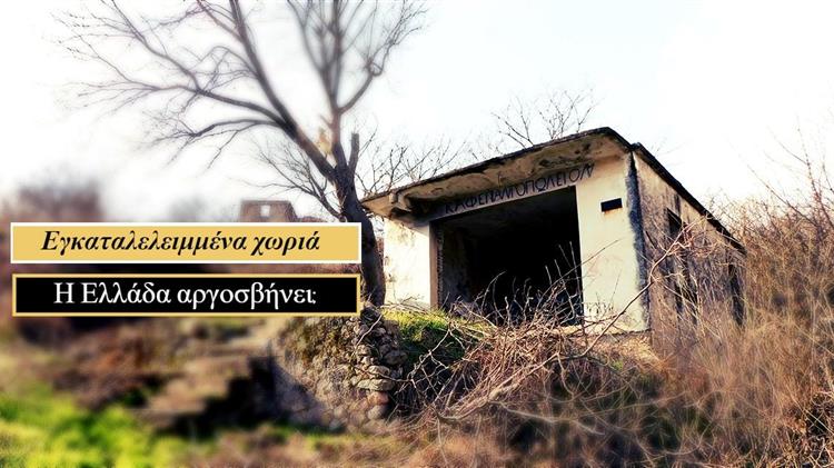 Η Ελλάδα αργοσβήνει: Εγκαταλελειμμένα χωριά  μια ολόκληρη κληρονομιά σε κίνδυνο