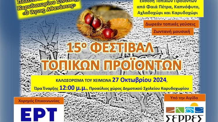 15ο Φεστιβάλ Τοπικών Προϊόντων στο Καρυδοχώρι Σερρών