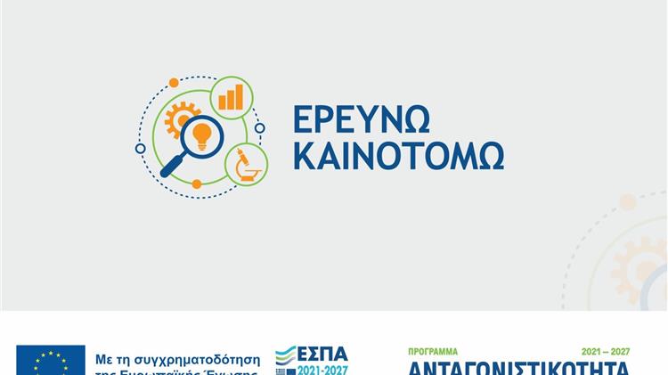 «Ερευνώ – Καινοτομώ»: Παράταση ως τις 13 Σεπτεμβρίου