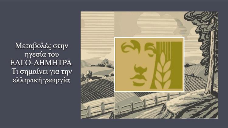 Επικεφαλής του ΕΛΓΟ-ΔΗΜΗΤΡΑ: Στο προσκήνιο το όνομα του Αντώνη Φιλιππή