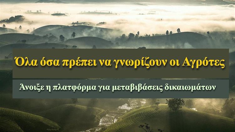 Άνοιξε η πλατφόρμα για τις μεταβιβάσεις δικαιωμάτων: Όλα όσα πρέπει να γνωρίζουν οι αγρότες