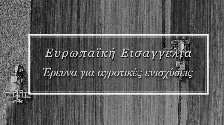 Πίσω από τη μάσκα των αγροτικών επιδοτήσεων: Εκατομμύρια ευρώ από τα ευρωπαϊκά ταμεία σε λάθος χέρια