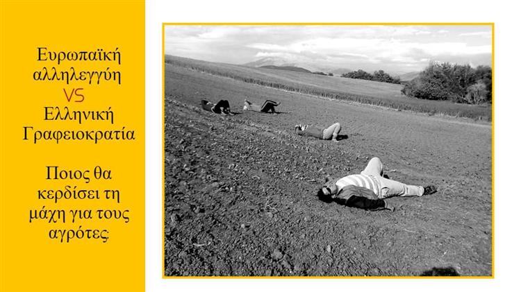 Η ΕΕ δίνει λύση: Αυξημένες προκαταβολές ΚΑΠ για να στηρίξει τους αγρότες