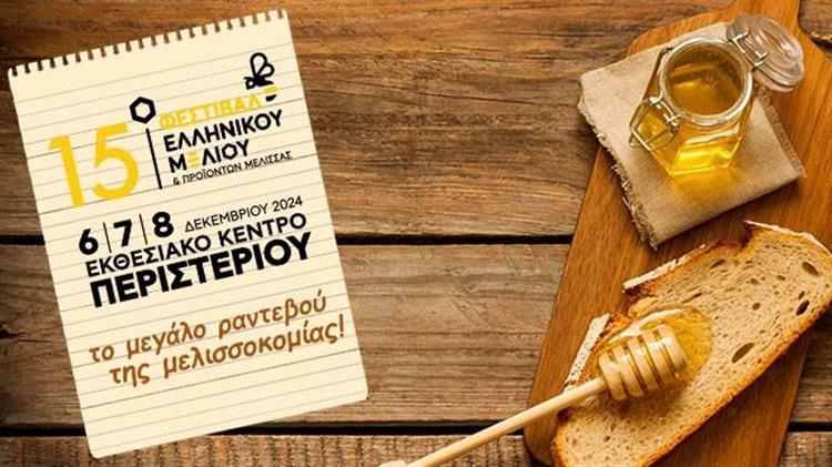 Το 15ο Φεστιβάλ Ελληνικού Μελιού & Προϊόντων Μέλισσας το Δεκέμβριο στο Εκθεσιακό Κέντρο Περιστερίου