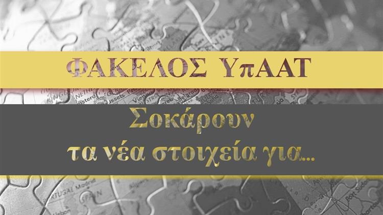 Στο μικροσκόπιο της Ε.Ε. το ΥΠΑΑΤ για τα συστήματα ελέγχου τροφίμων