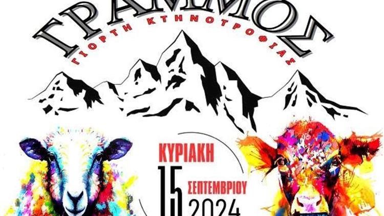 1η γιορτή Κτηνοτροφίας στο χωριό Γράμμος