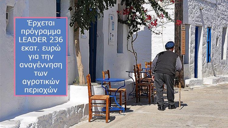 Νέο πρόγραμμα LEADER: 236 εκατ. ευρώ για την αναγέννηση των αγροτικών περιοχών