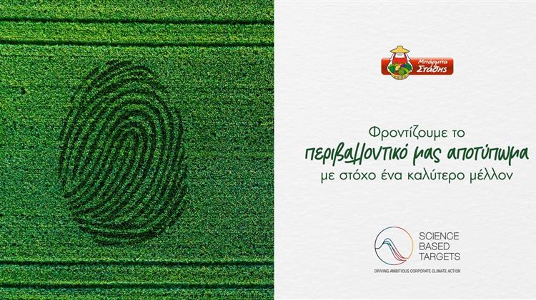 Μπάρμπα Στάθης: Επίσημη επικύρωση στόχων μείωσης εκπομπών CO2 από την SBTi