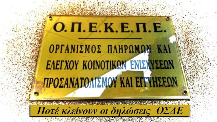 ΟΠΕΚΕΠΕ: Τη Δευτέρα η απόφαση αν θα δοθεί νέα παράταση – Παράταση ζητάει η GAIA ΕΠΙΧΕΙΡΕΙΝ - Σύσκεψη και στο ΥΠΑΑΤ