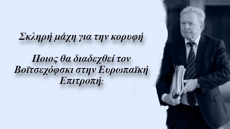 Σκληρή μάχη για την κορυφή: Ποιος θα διαδεχθεί τον Βοϊτσεχόφσκι στην Ευρωπαϊκή Επιτροπή;