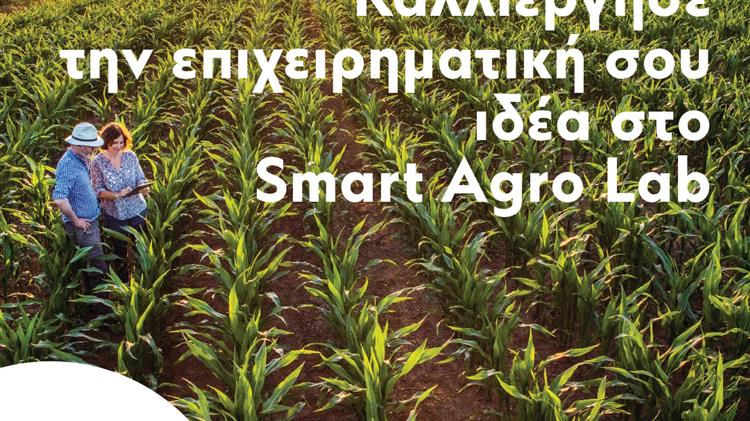 Λήξη του 1ου κύκλου  του Smart Agro Lab