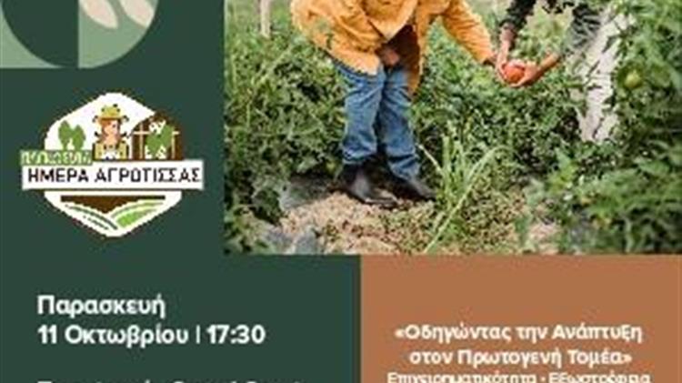 «Οδηγώντας την Ανάπτυξη στον Πρωτογενή Τομέα: Επιχειρηματικότητα, εξωστρέφεια, συνέργειες & τοπικό brand»