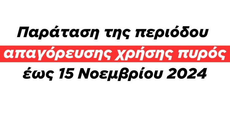 Παράταση της περιόδου απαγόρευσης χρήσης πυρός έως 15 Νοεμβρίου 2024