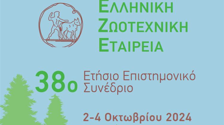 38ο Συνέδριο Ε.Ζ.Ε.: Επιστημονική αναζήτηση και ανταλλαγή γνώσεων για την Βιώσιμη Ανάπτυξη της Ζωικής Παραγωγής