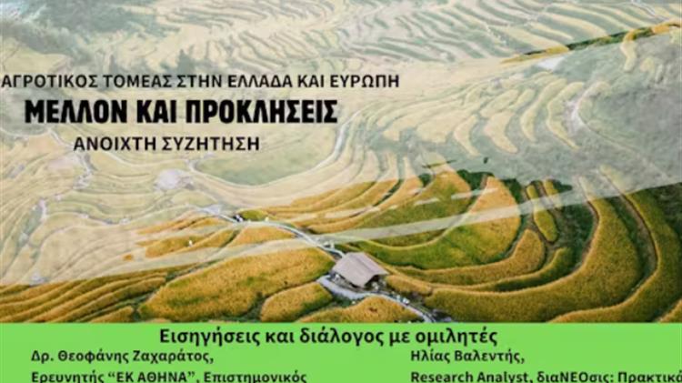 Μέλλον και Προκλήσεις στον Αγροτικό Τομέα