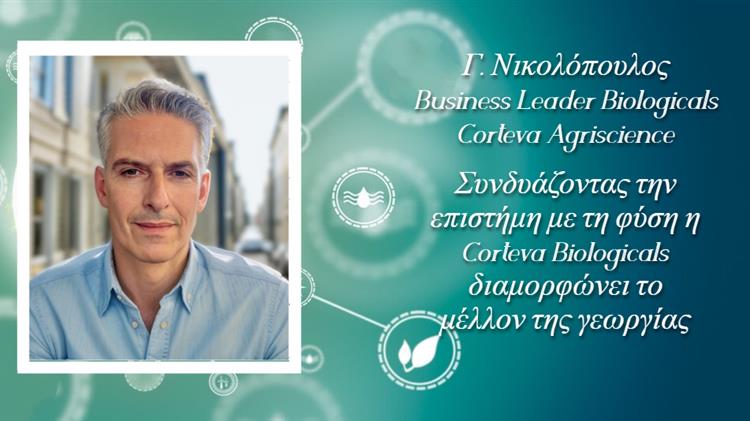 Το διεθνές περιβάλλον και η θέση της Corteva Agriscience