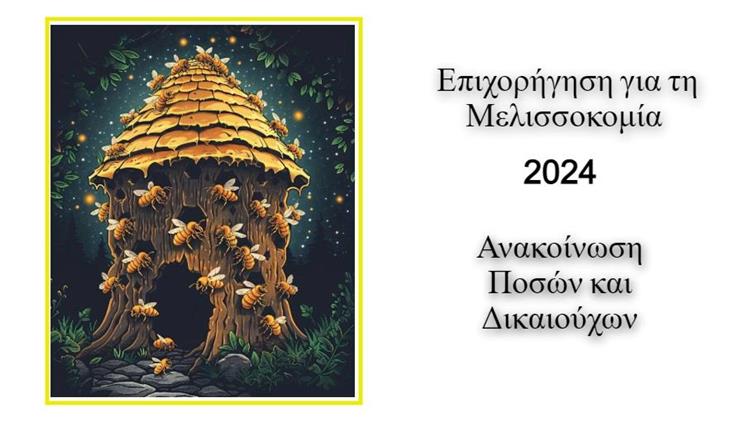 Ενίσχυση Μελισσοκόμων 2024: Ανακοίνωση ποσών και δικαιούχων