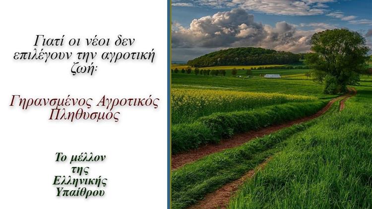 Γιατί οι νέοι δεν επιλέγουν την αγροτική ζωή;