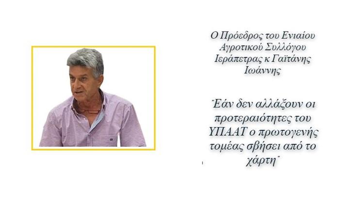 Πρόεδρος Ενιαίου Αγροτικού Συλλόγου Ιεράπετρας στο Agrocapital: Αυτοί είναι οι λόγοι που δεν μας συναντά ο κ. Τσιάρας