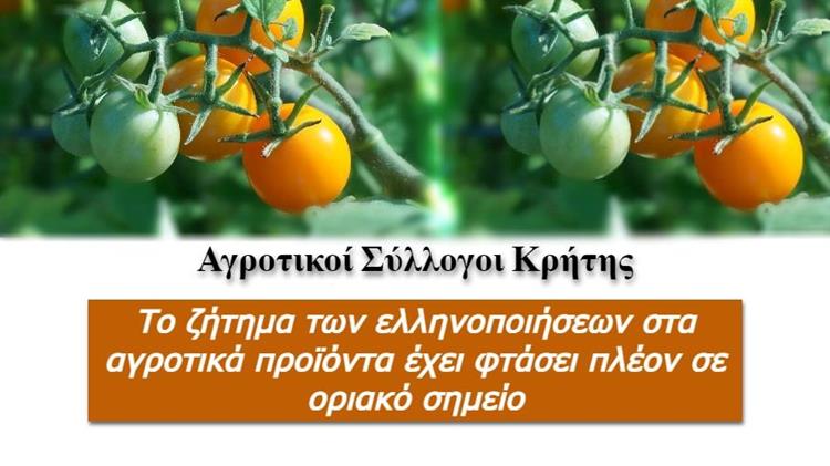 Αγροτικοί Σύλλογοι από την Κρήτη: Φυτοφάρμακα και ελληνοποιήσεις ο κίνδυνος για την υγεία των Ελλήνων