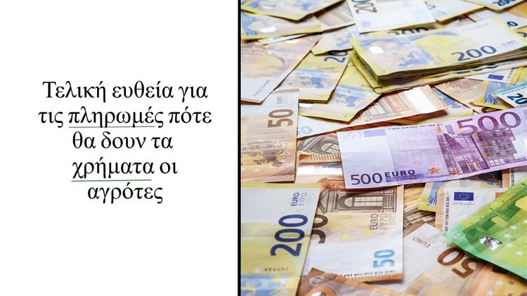 ΟΠΕΚΕΠΕ: Σήμερα η πληρωμή του 70% της Βασικής Ενίσχυσης