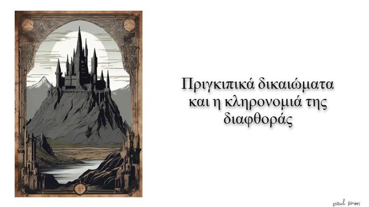 Πριγκιπικά  δικαιώματα και η κληρονομιά της διαφθοράς