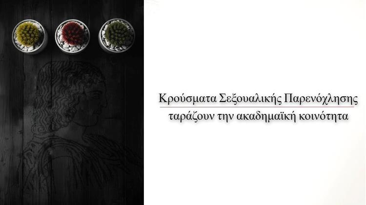 Γεωπονικό Πανεπιστήμιο Αθηνών: Στο φως της δημοσιότητας σοβαρές καταγγελίες για σεξουαλική παρενόχληση