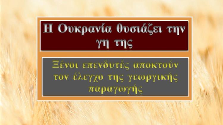 Ουκρανία: Μια χώρα σε πλειστηριασμό ξένοι επενδυτές αποκτούν τον έλεγχο της ουκρανικής γης