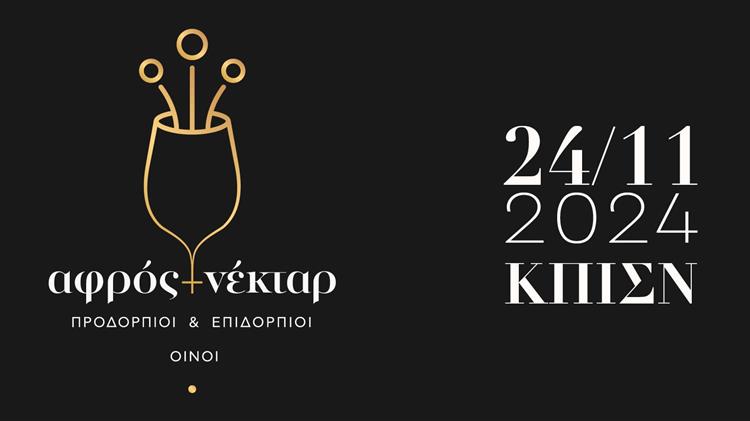 Προδόρπιοι και Επιδόρπιοι Οίνοι: «Η αέρινη ζωηράδα των φυσαλίδων και η ζεστασιά της γλυκύτητας στην ίδια εκδήλωση»