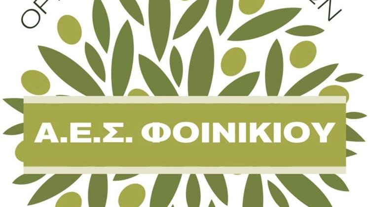 Πρόσκληση ενδιαφέροντος για την κατασκευή κτιριακών εγκαταστάσεων επέκτασης ελαιουργείου στον ΑΕΣ Φοινικίου