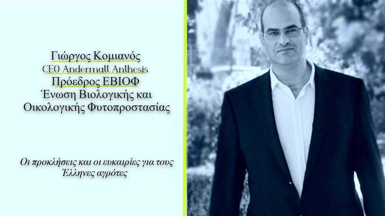 Γ. Κομιανός στο Agrocapital: Οι προκλήσεις και οι ευκαιρίες για τους Έλληνες αγρότες