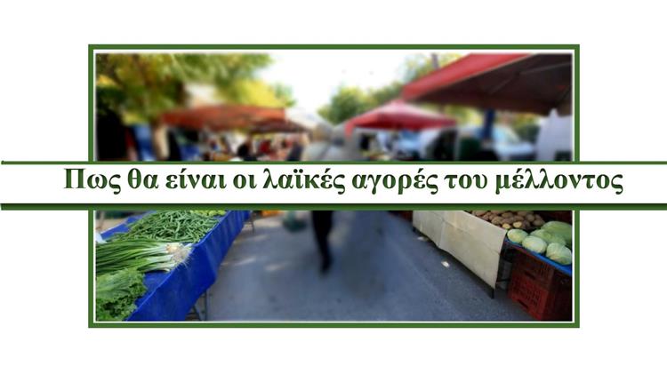 Ποια είναι η επόμενη ημέρα των λαϊκών αγορών