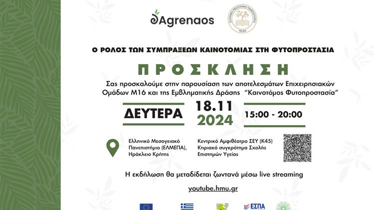 "Ο ρόλος των συμπράξεων καινοτομίας στη Φυτοπροστασία"
