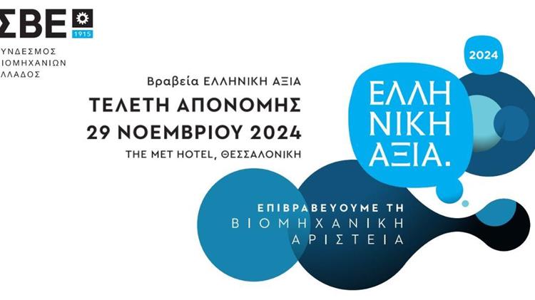 ΣΒΕ: Για 9η χρονιά τα Βραβεία «ΕΛΛΗΝΙΚΗ ΑΞΙΑ» προβάλλουν τις μεταποιητικές επιχειρήσεις