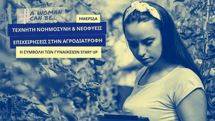 «Τεχνητή Νοημοσύνη και Νεοφυείς Επιχειρήσεις στην Αγροδιατροφή»