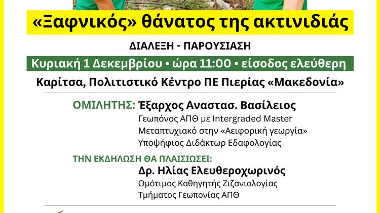 «Ξαφνικός» θάνατος της ακτινιδιάς