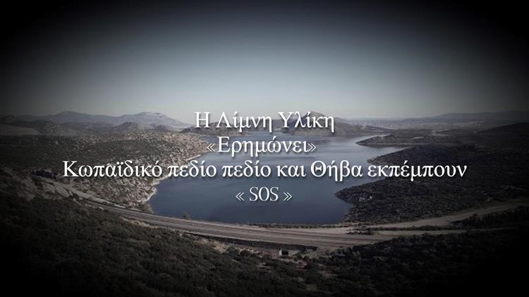 Κλιματική αλλαγή και λειψυδρία «χτυπάνε» Κωπαΐδα και Θήβα