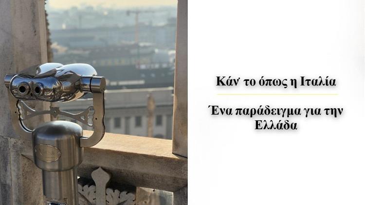 Κάν’ το όπως η Ιταλία: Το παράδειγμα που πρέπει να ακολουθήσει η Ελλάδα