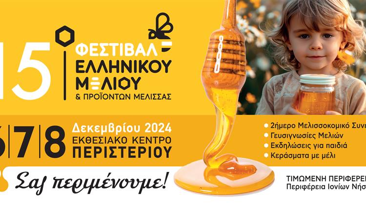 Ανοίγει τις πύλες του το  15ο Φεστιβάλ Ελληνικού Μελιού & Προϊόντων Μέλισσας