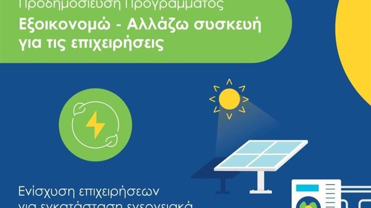 "Αλλάζω Συσκευή για τις Επιχειρήσεις": Ένταξη 2.246 ωφελούμενων με ενίσχυση 24 εκατ. ευρώ